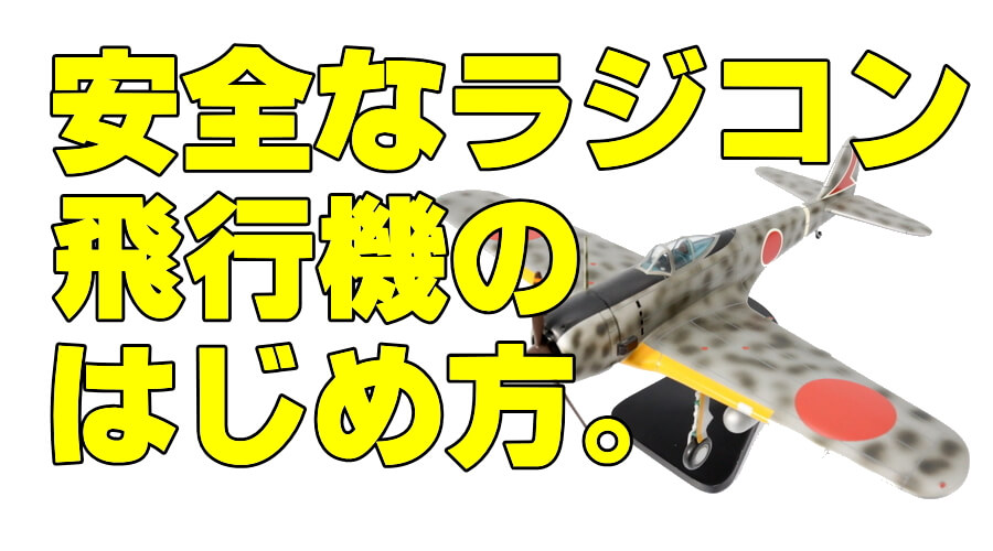 ラジコン 飛行機のはじめ方 初心者が安全にはじめる方法 | ラジコン